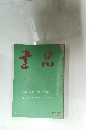 書品　117