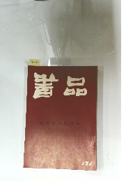書品　121