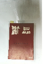 書品　121