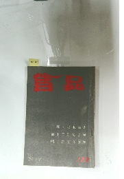 書品　122