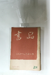 書品　82