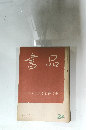 書品　82