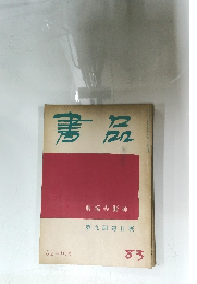 書品　83
