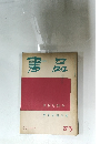書品　83