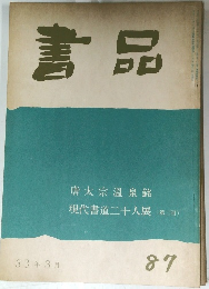 書品　87
