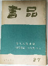 書品　87