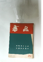 書品　89