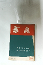 書品　89