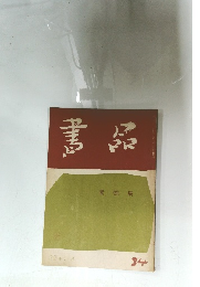 書品　84