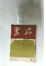 書品　84