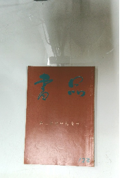書品　123