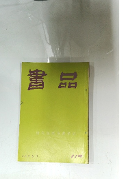書品　119