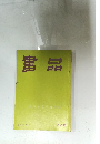 書品　119