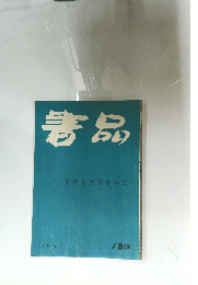 書品　120
