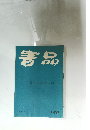 書品　120