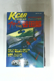 K-CAR スペシャル　チューニング専科 アタック THE 谷田部