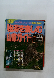湯を楽しむ山旅ガイド　1993