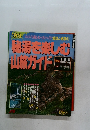 湯を楽しむ山旅ガイド　1993