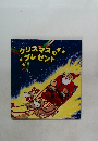 クリスマスのプレゼント