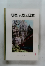 写真で見る日本　1