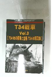T34戦車  Vol.3