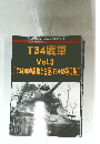 T34戦車  Vol.3