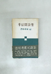 半日閑談集　
