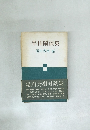 半日閑談集　