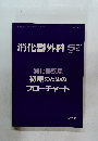 消化器外科　1996年5月