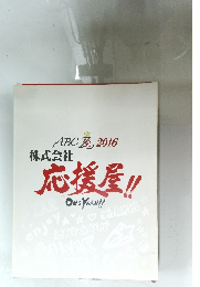 応援屋!