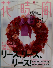 花時間　1999年12月
