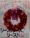 花時間　1999年12月