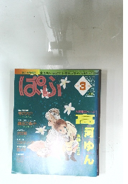ぱふ　1990年3月