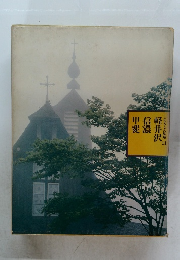 軽井沢信濃甲妻　11