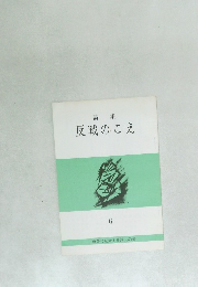反戦のこえ　6