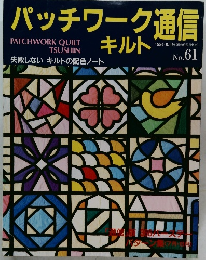 パッチワーク通信キルト　No.61　1994年8月号