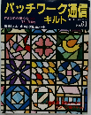 パッチワーク通信キルト　No.61　1994年8月号
