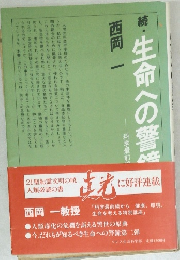 続・生命への警