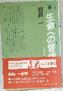 続・生命への警