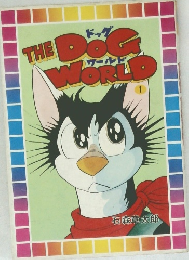 THE　DOG　WORLD　１