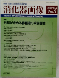 消化器画像 No.5 2003年号