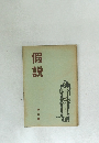 假説　2