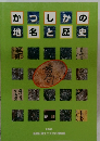 かつしかの地名と歴史 2003