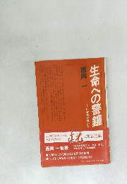 生命への警鐘