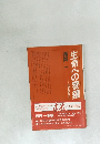生命への警鐘