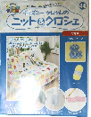 ディズニーツムツムのニット&クロシェ
