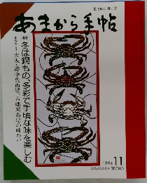 あまから手帖　1994年11月
