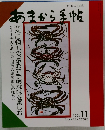 あまから手帖　1994年11月