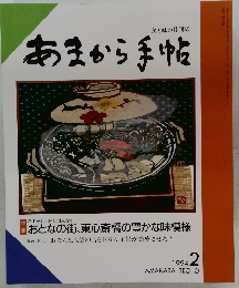 あまから手帖　1994年2月号