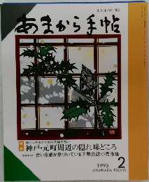 あまから手帖 1995年　2月